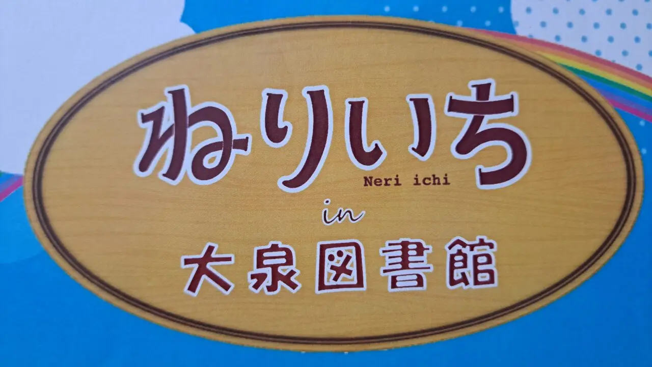 ねりいち