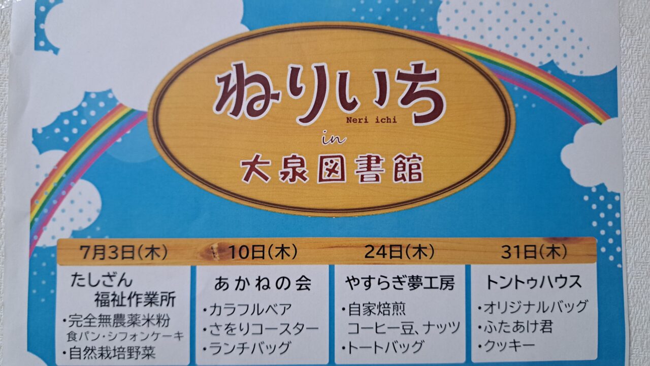 ねりいち