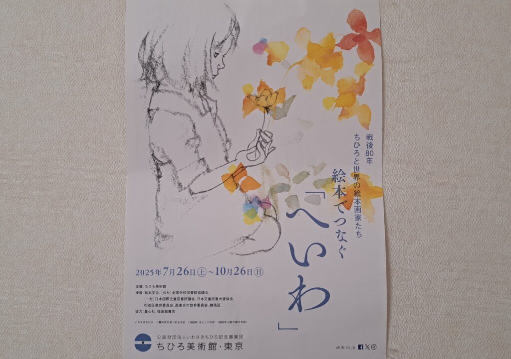 ちひろ美術館