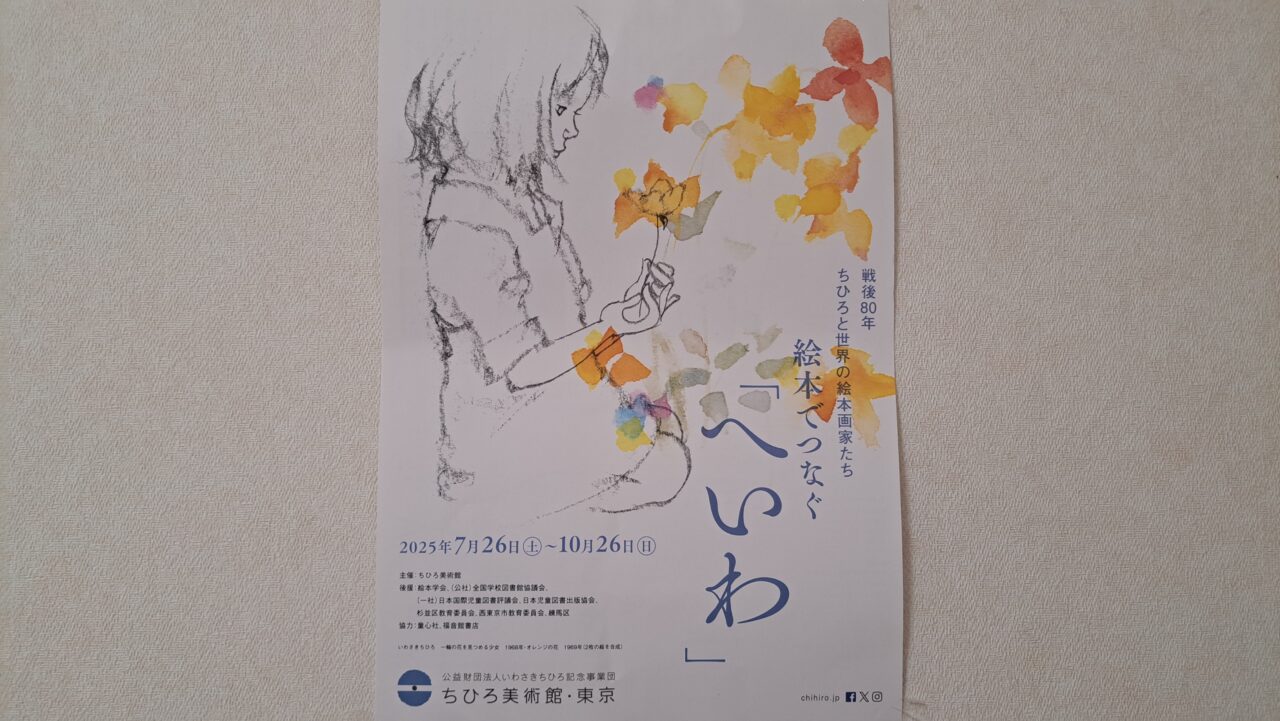 ちひろ美術館
