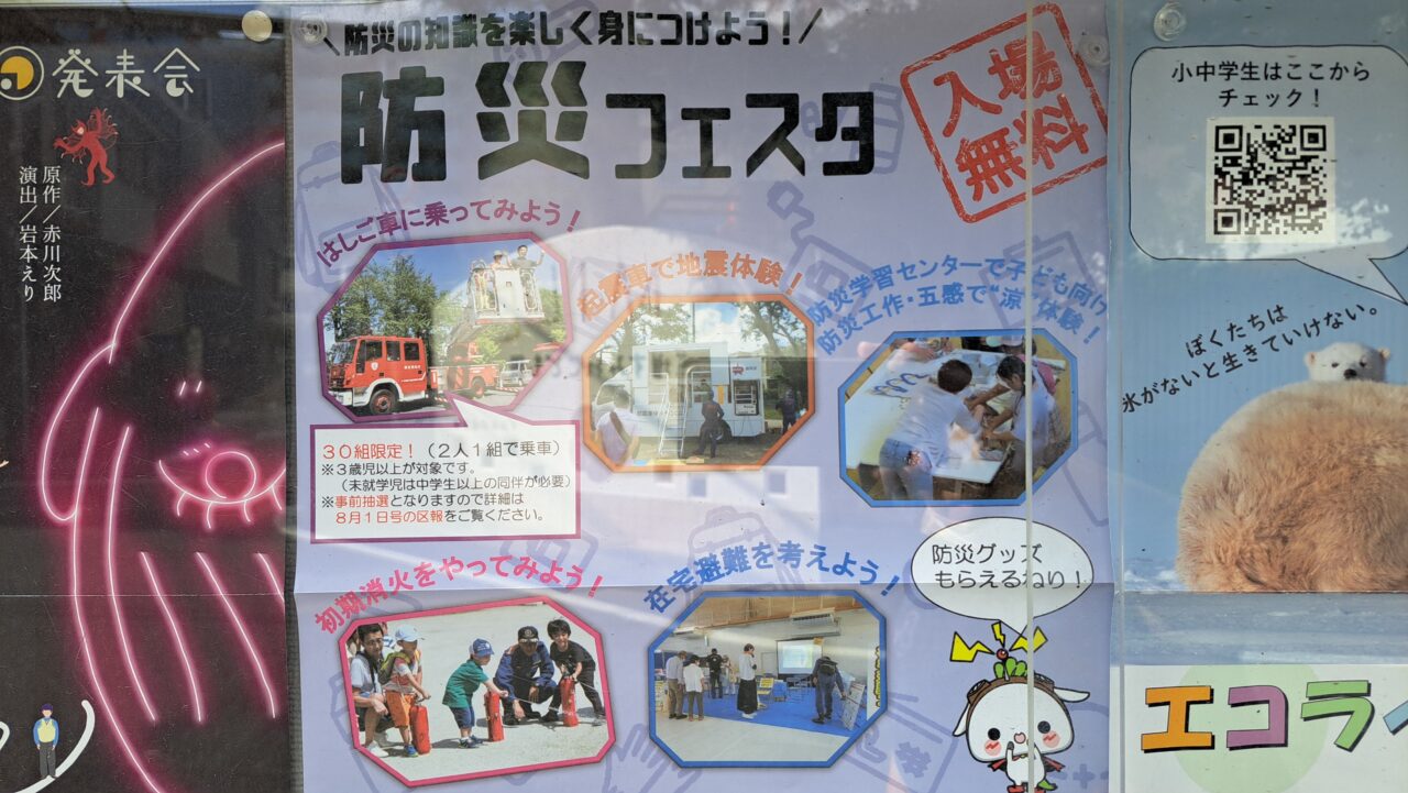 防災フェスタ