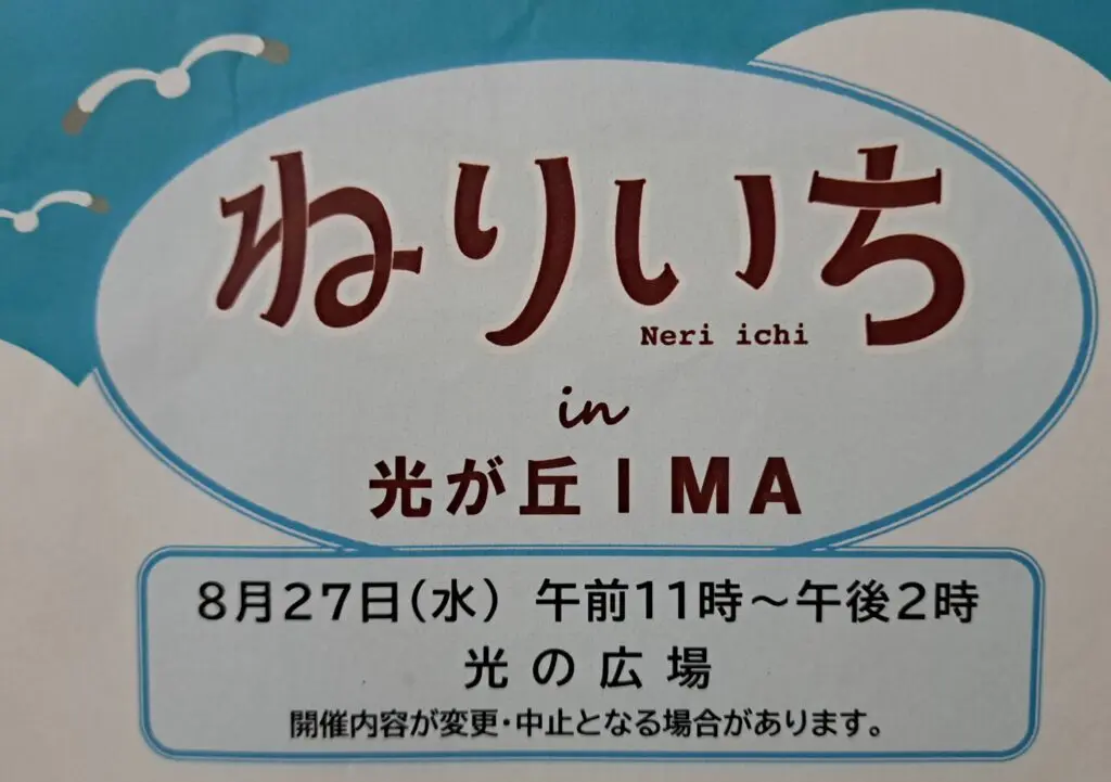 ねりいち