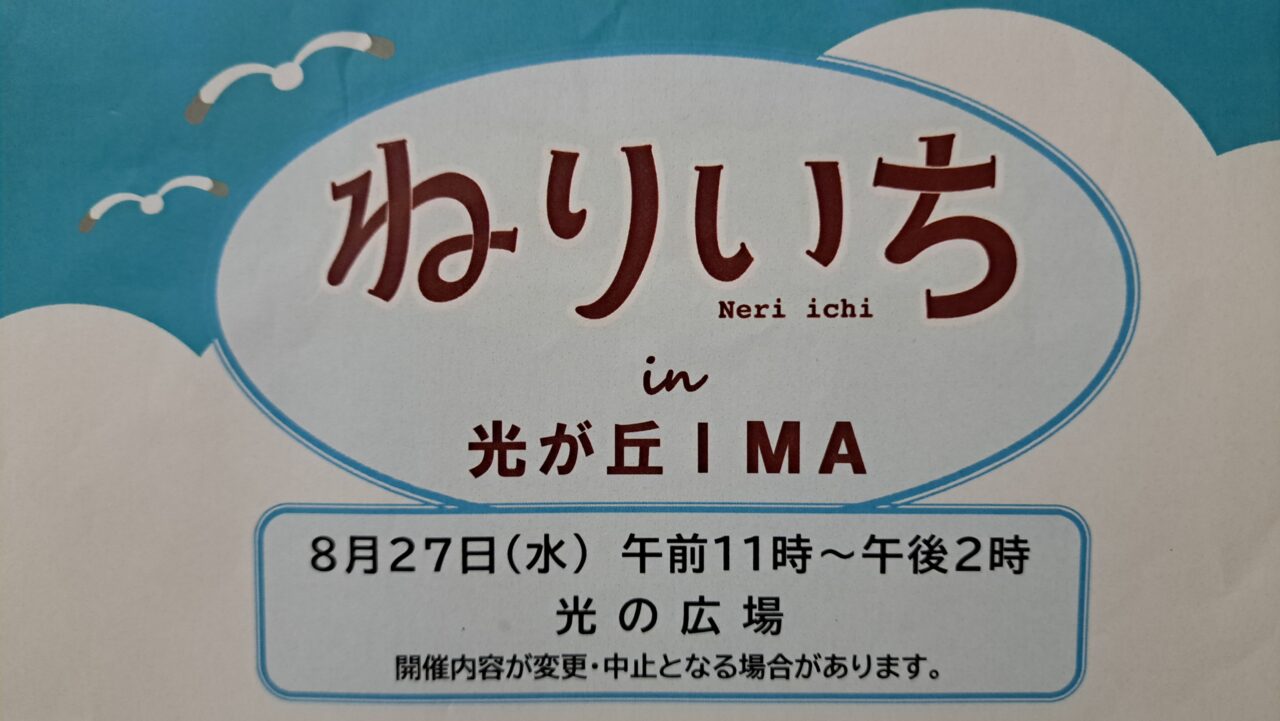 ねりいち