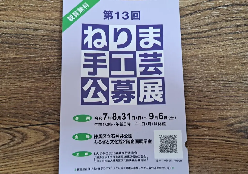ねりま手工芸