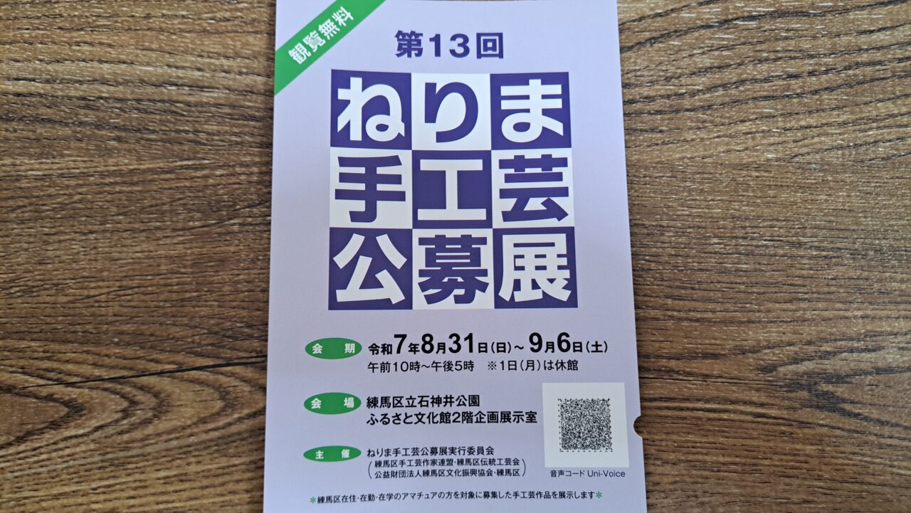 ねりま手工芸