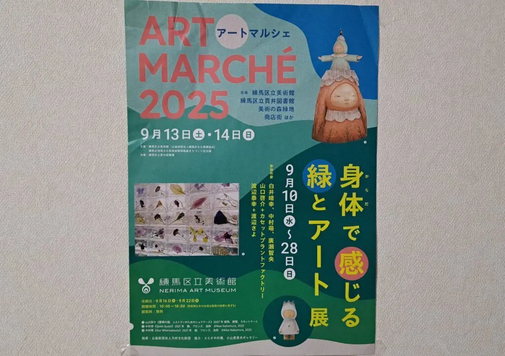 練馬区立美術館