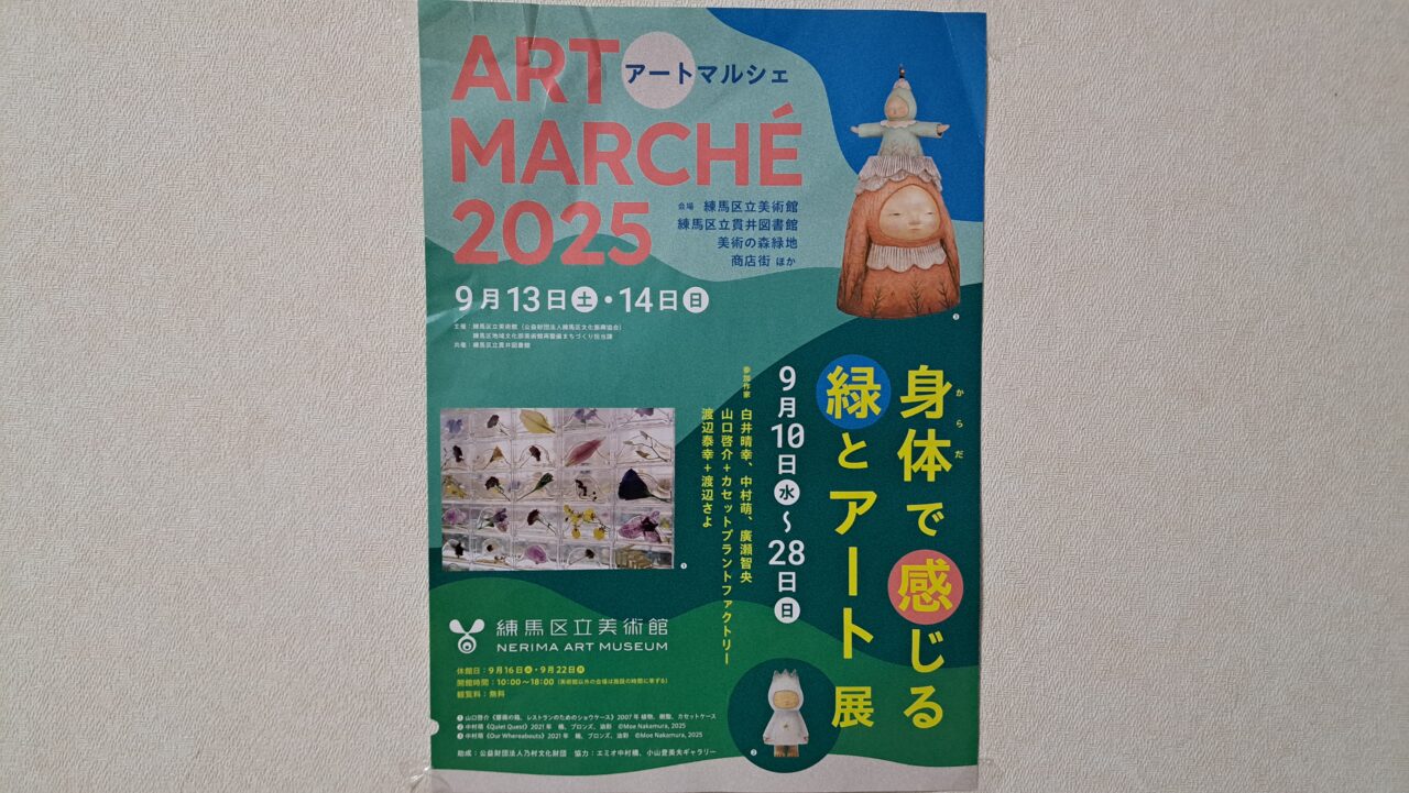 練馬区立美術館