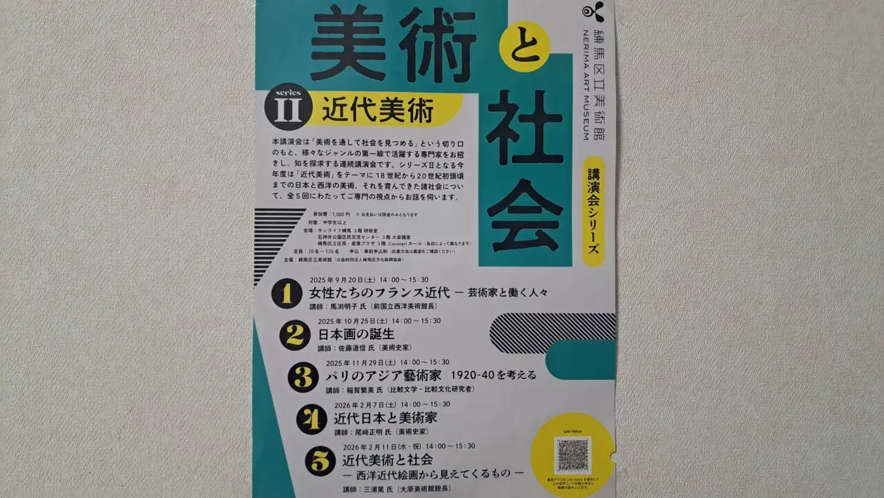 練馬区立美術館