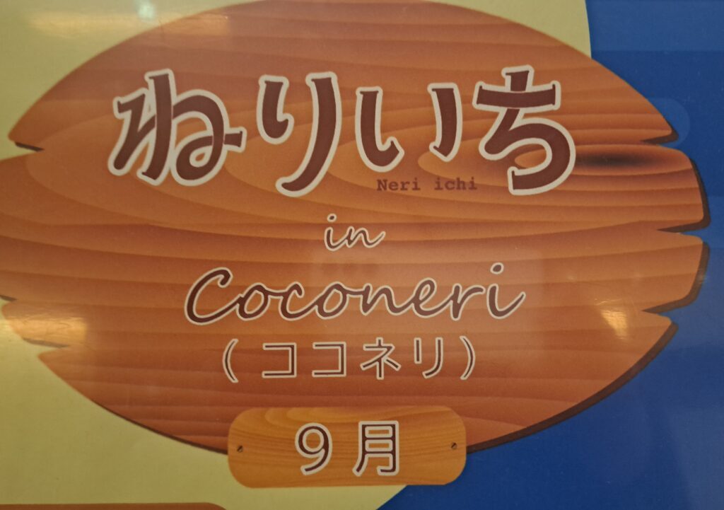 ねりいち