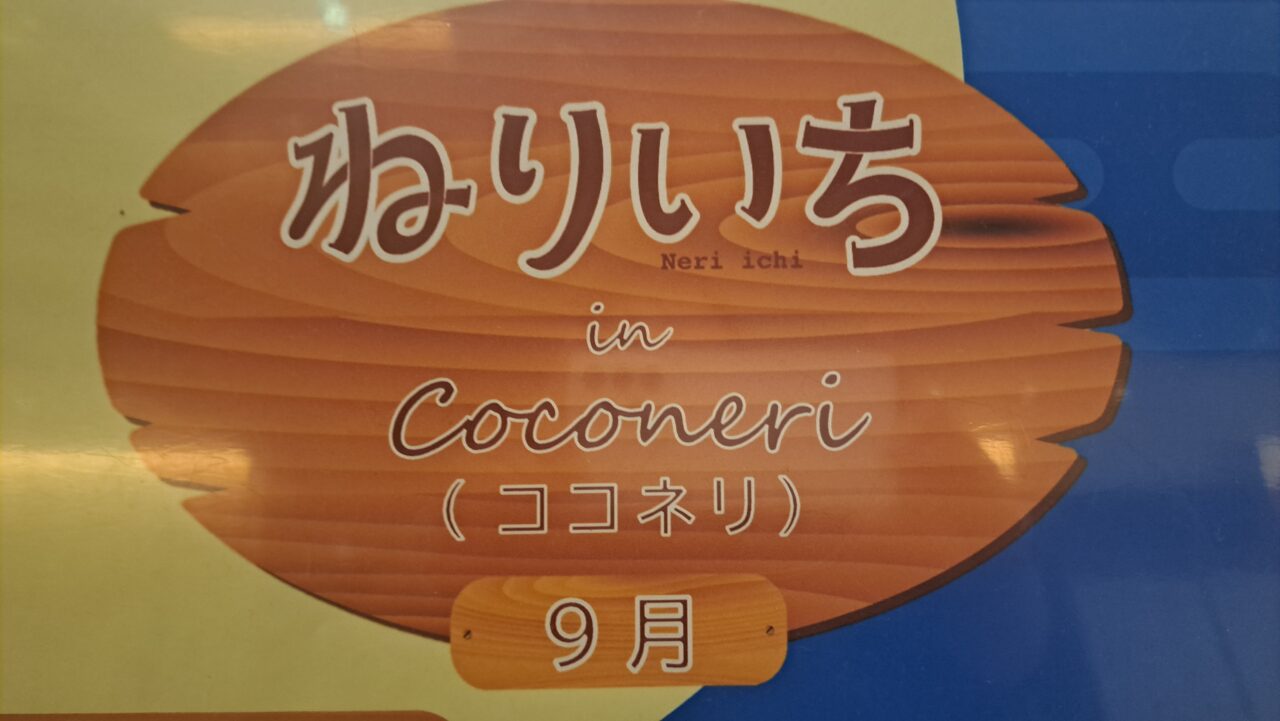 ねりいち