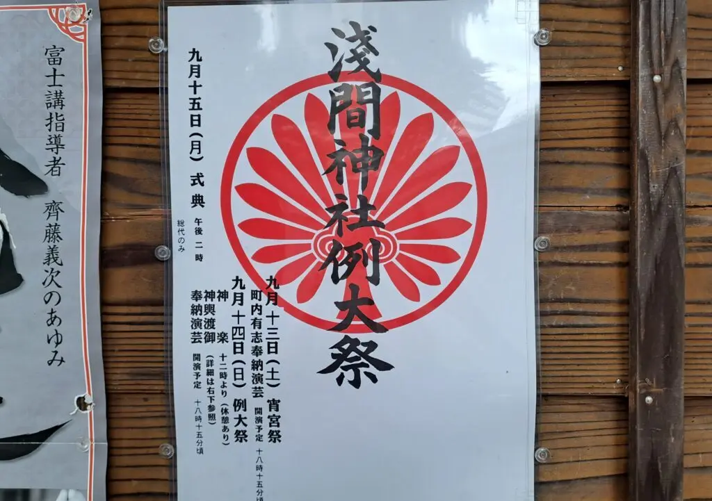 浅間神社