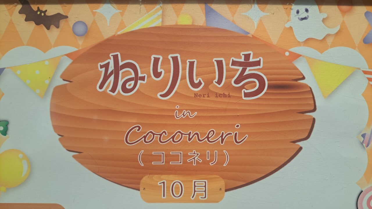 ねりいち