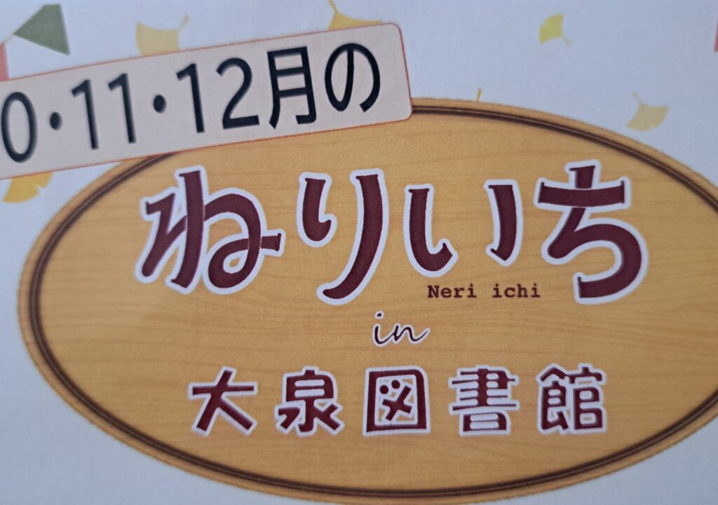 ねりいち