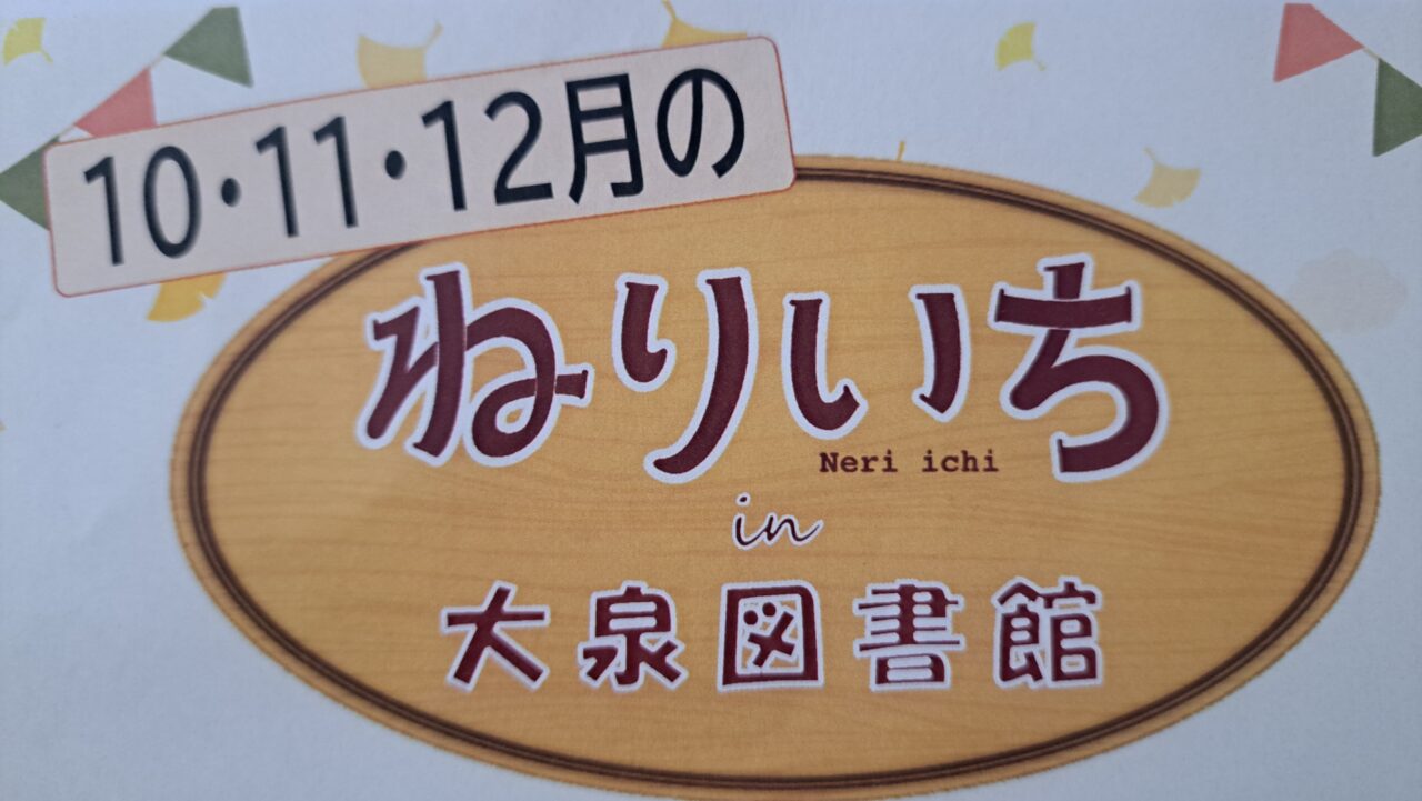 ねりいち