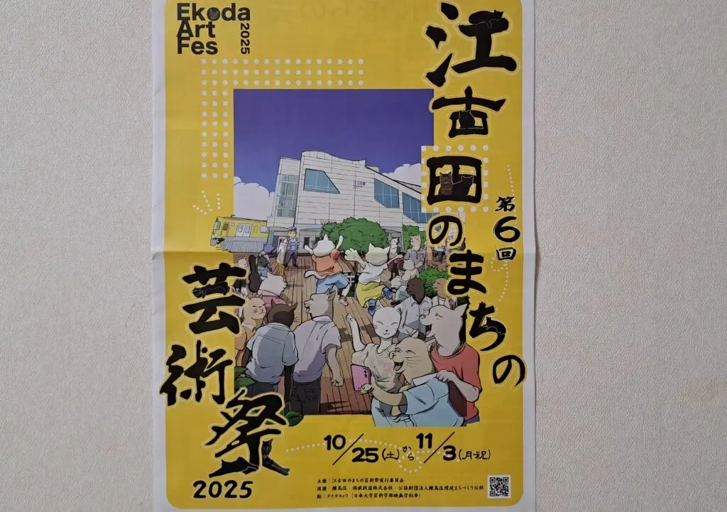 江古田のまちの芸術祭