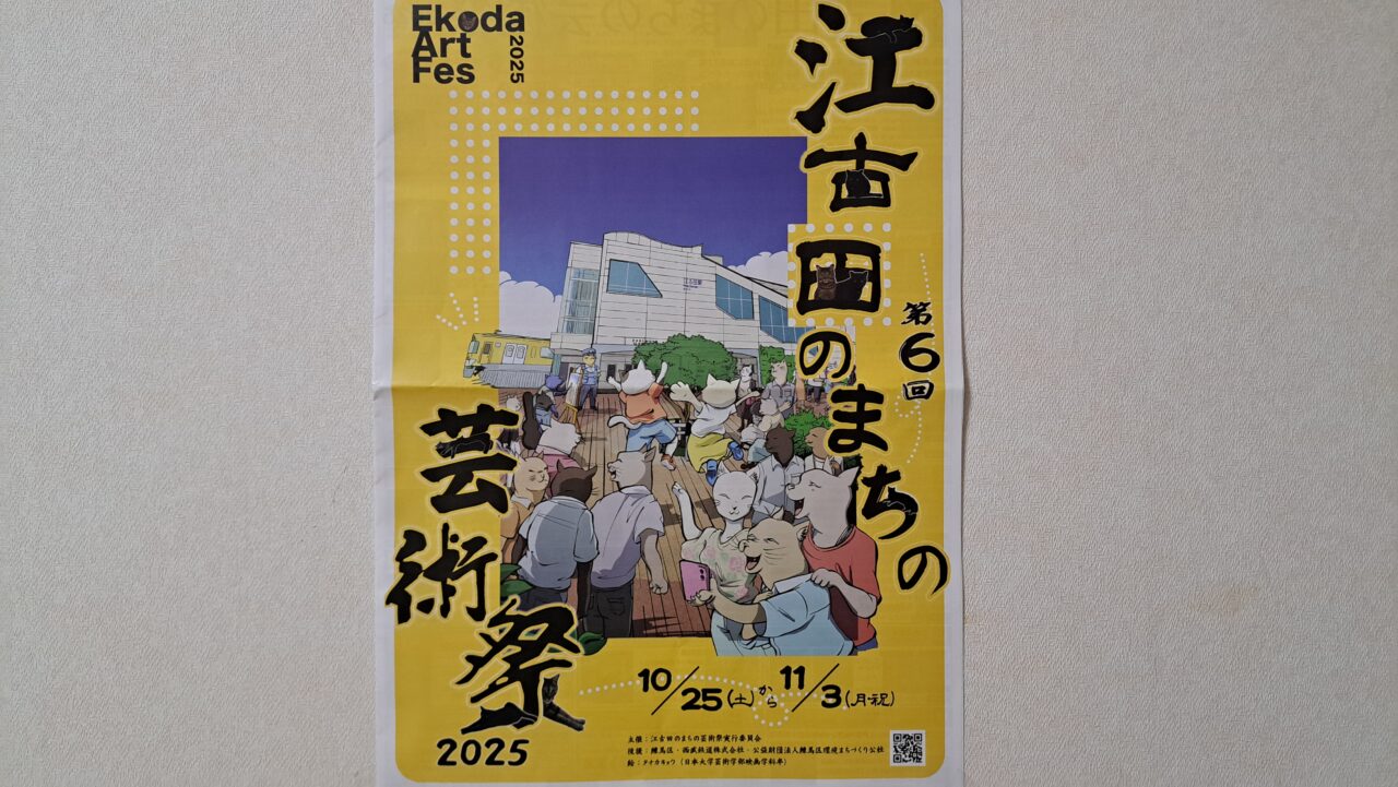 江古田のまちの芸術祭