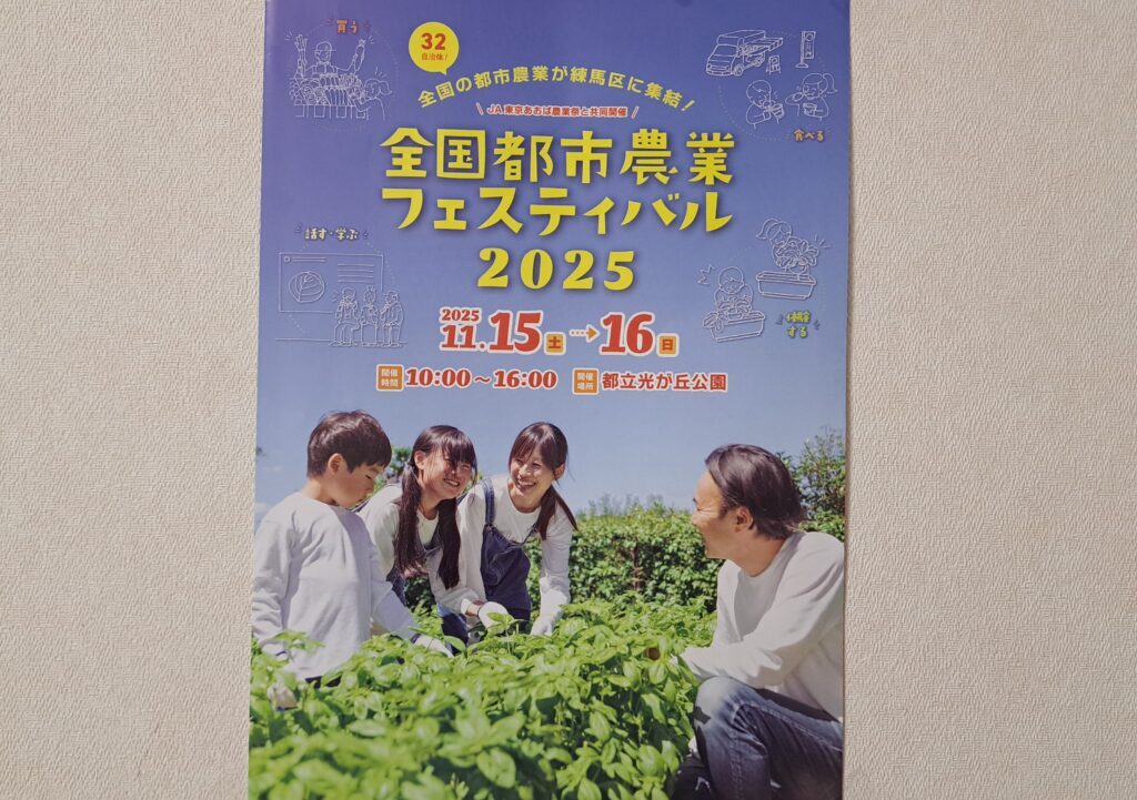 全国都市農業フェスティバル