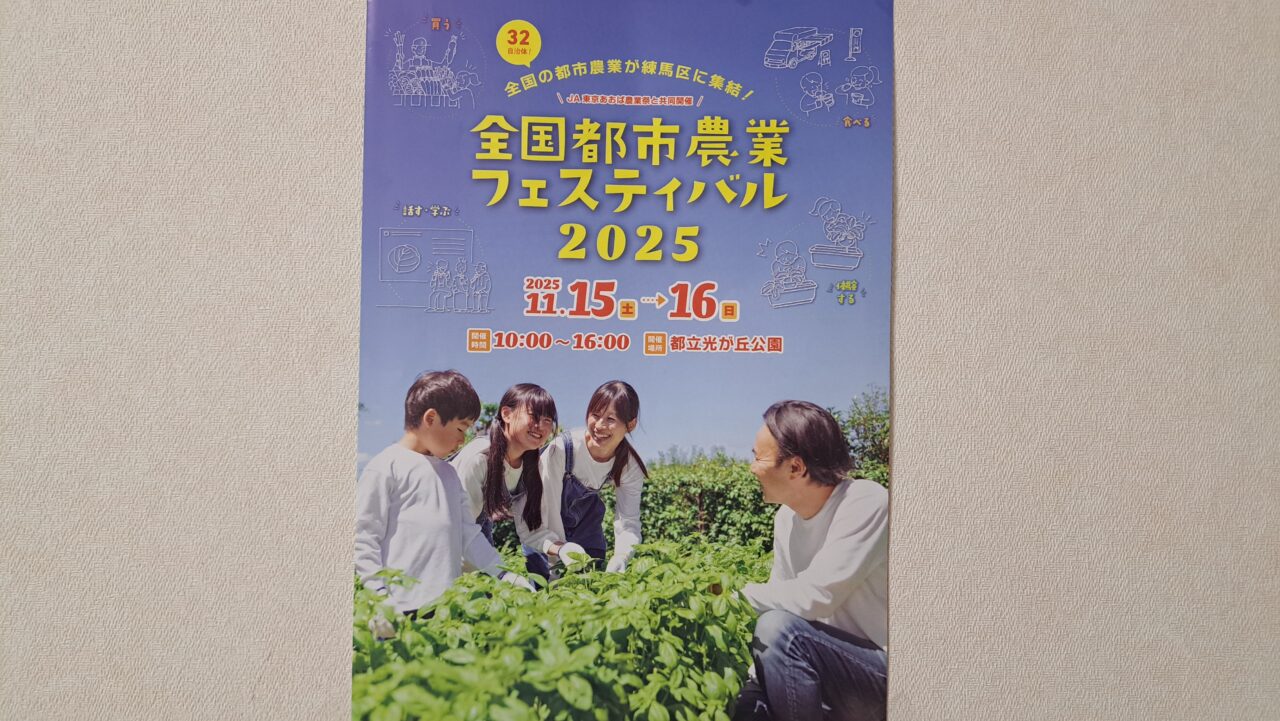 全国都市農業フェスティバル