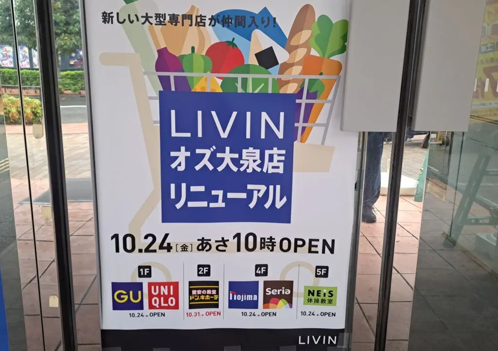 リヴィンオズ大泉