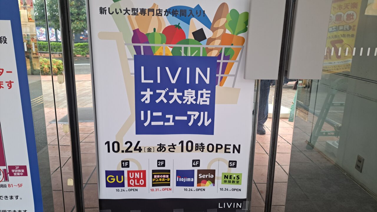 リヴィンオズ大泉