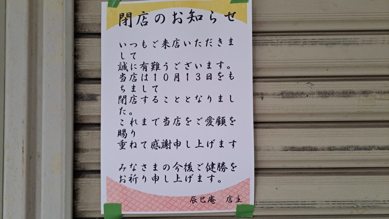 辰巳庵
