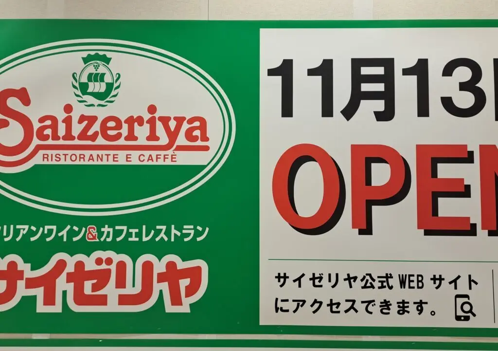 サイゼリヤ