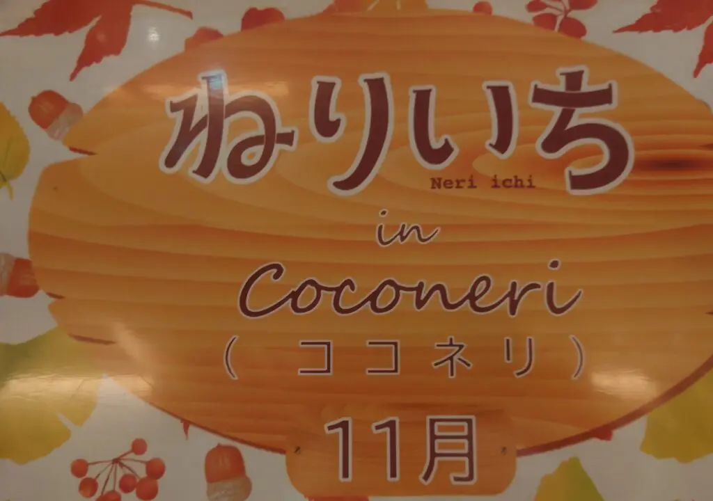 ねりいち