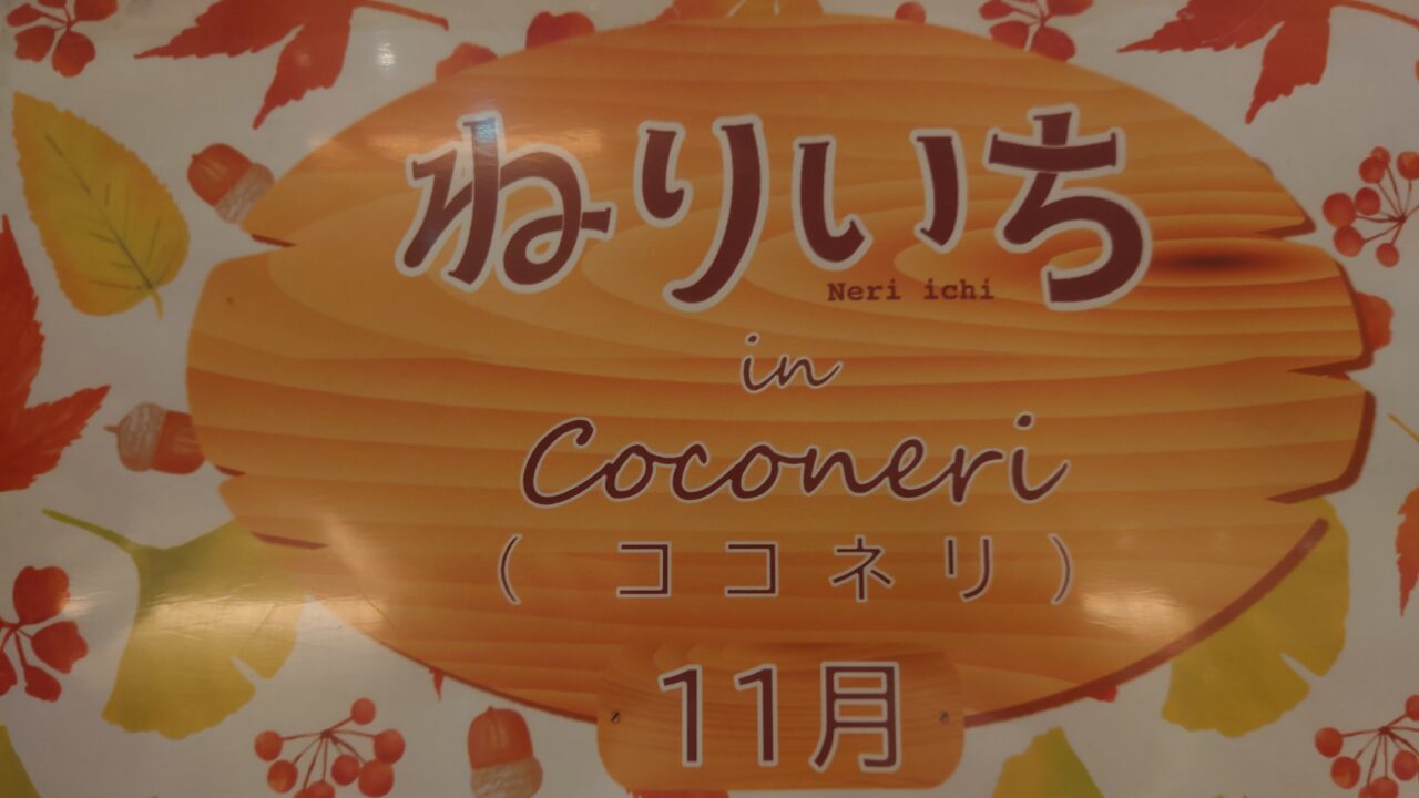 ねりいち