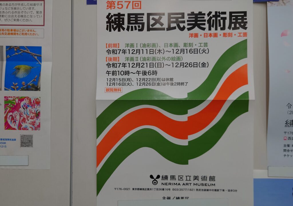 練馬区民美術展