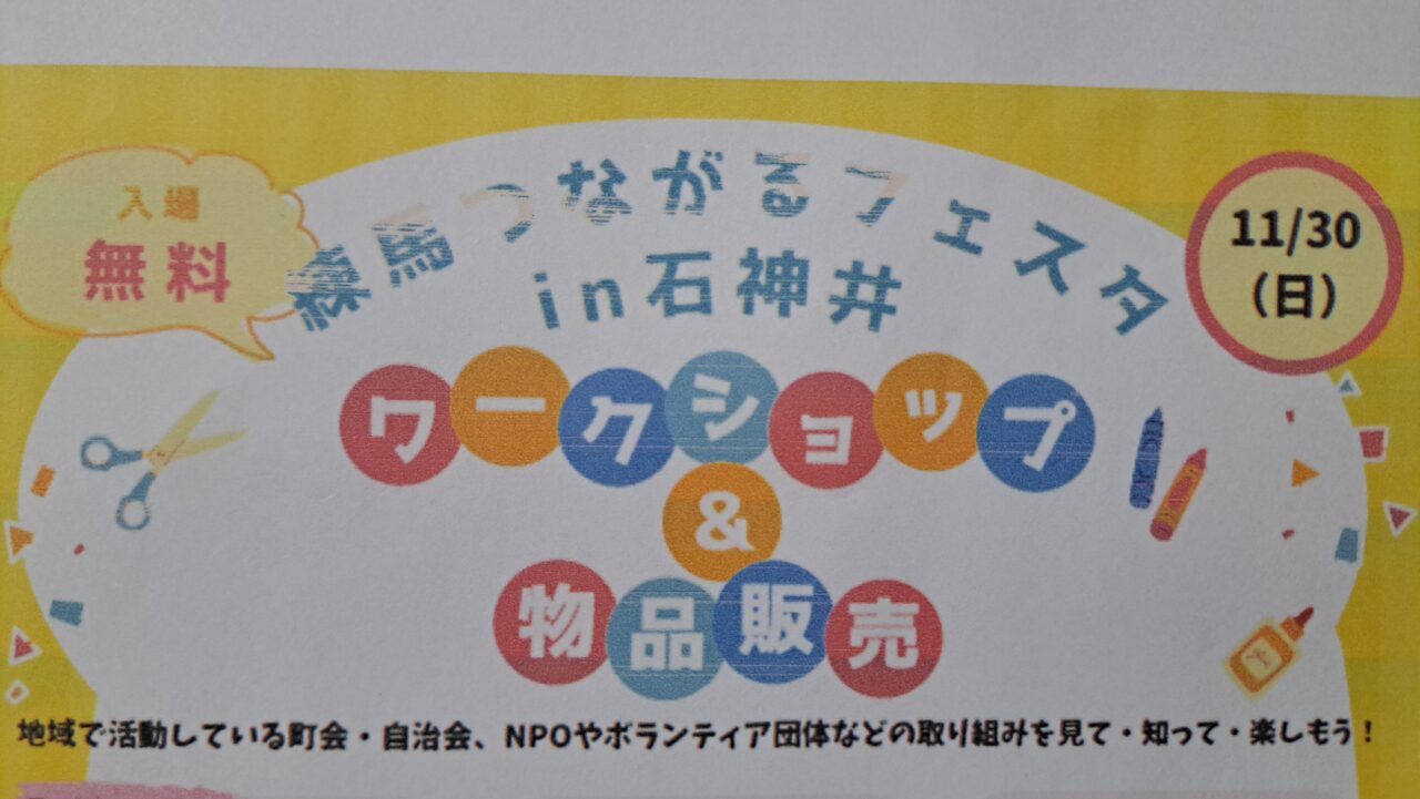 つながるフェスタ