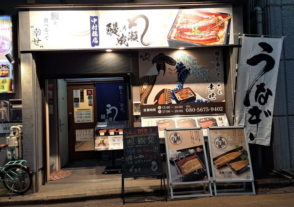 鰻の成瀬