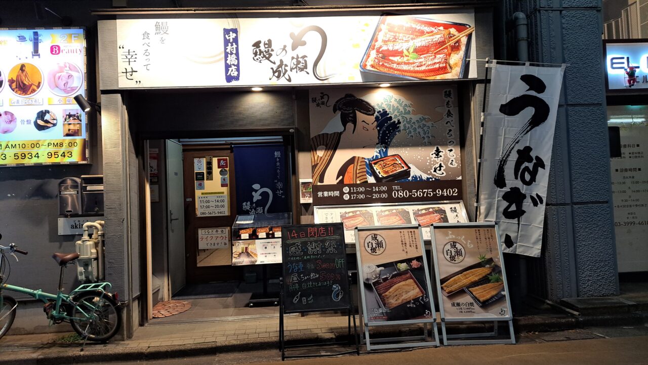 鰻の成瀬