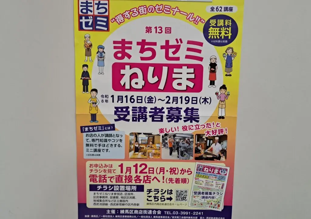 まちゼミねりま