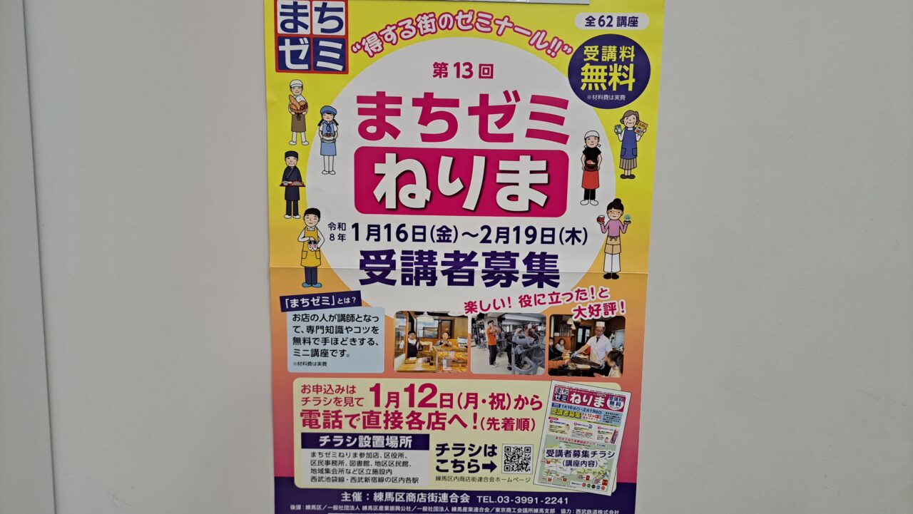 まちゼミねりま