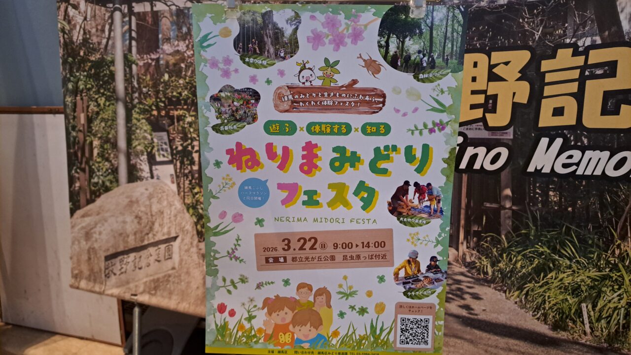 ねりまみどりフェスタ