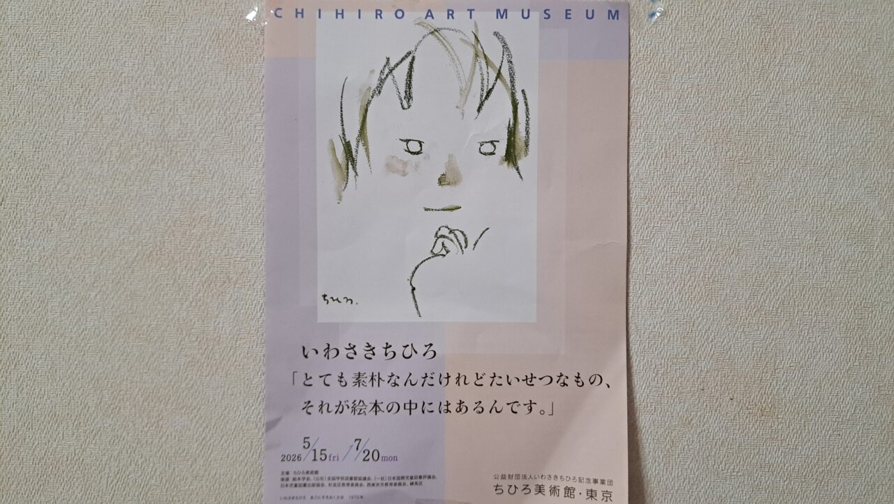 ちひろ美術館