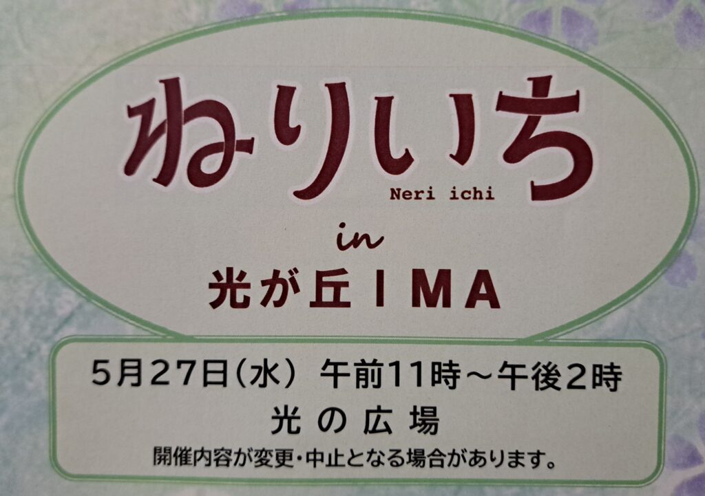 ねりいち
