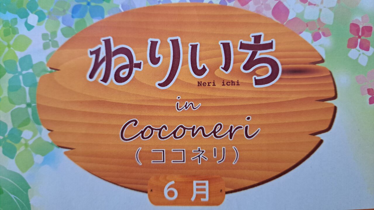 ねりいち