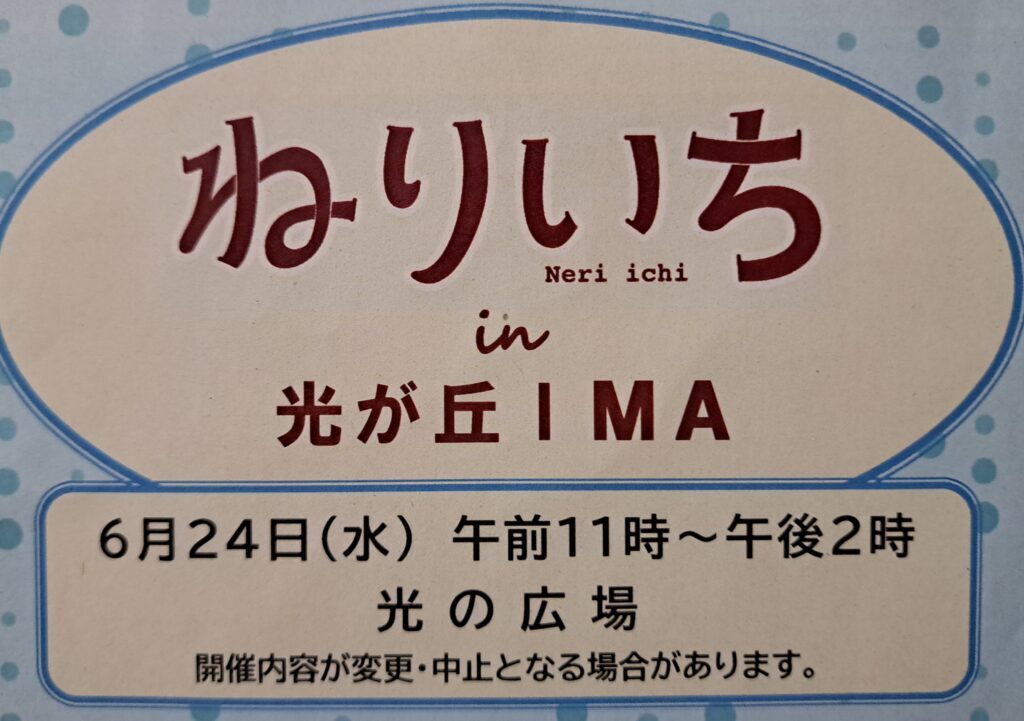 ねりいち