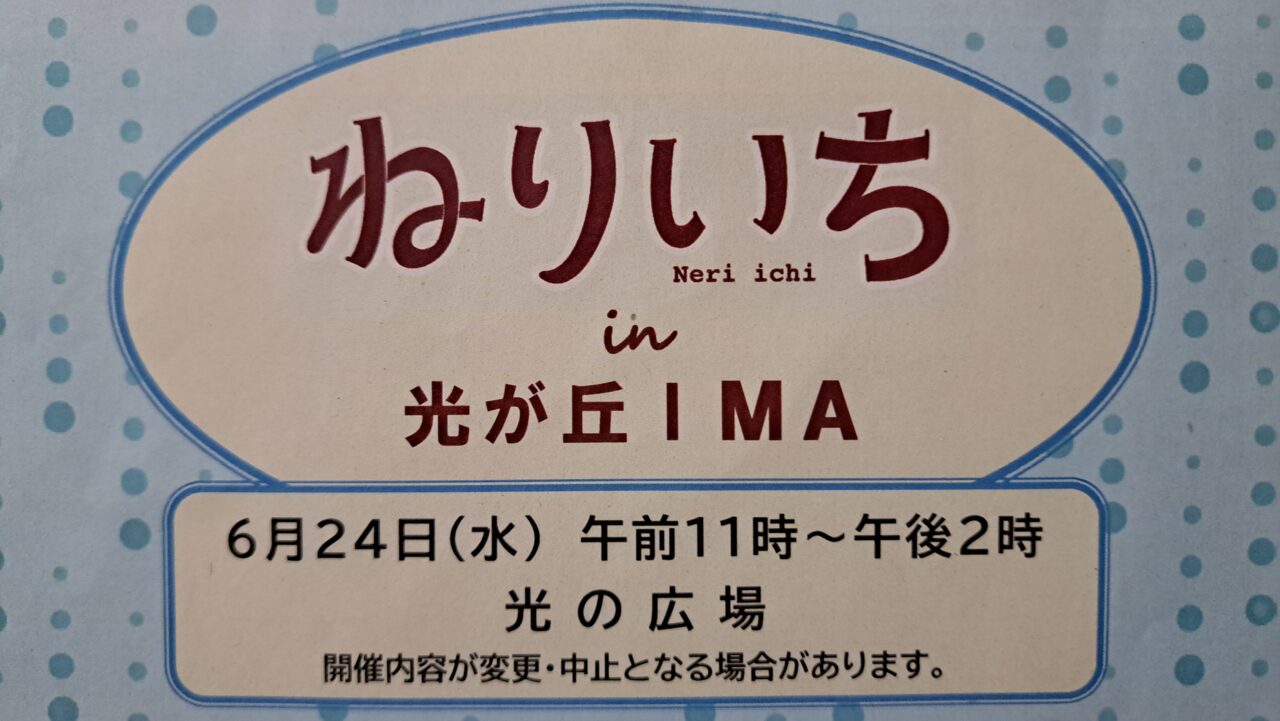 ねりいち