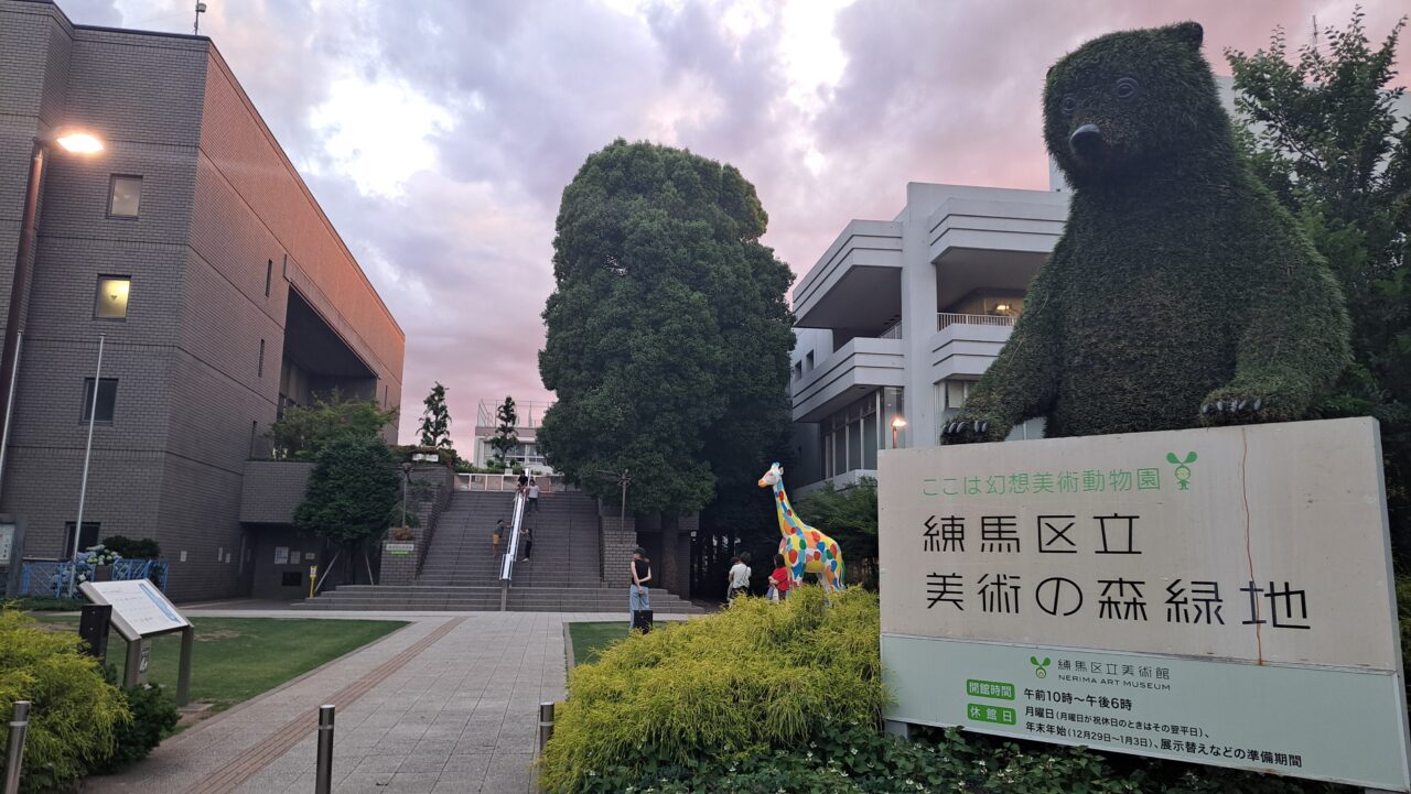 練馬区立美術館