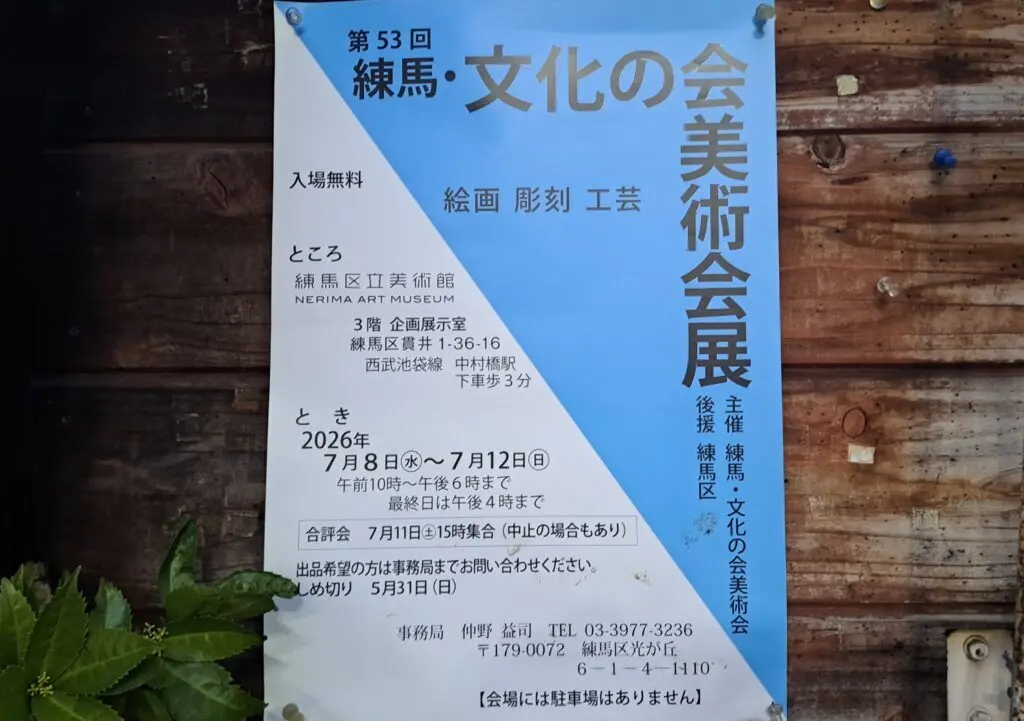練馬区立美術館