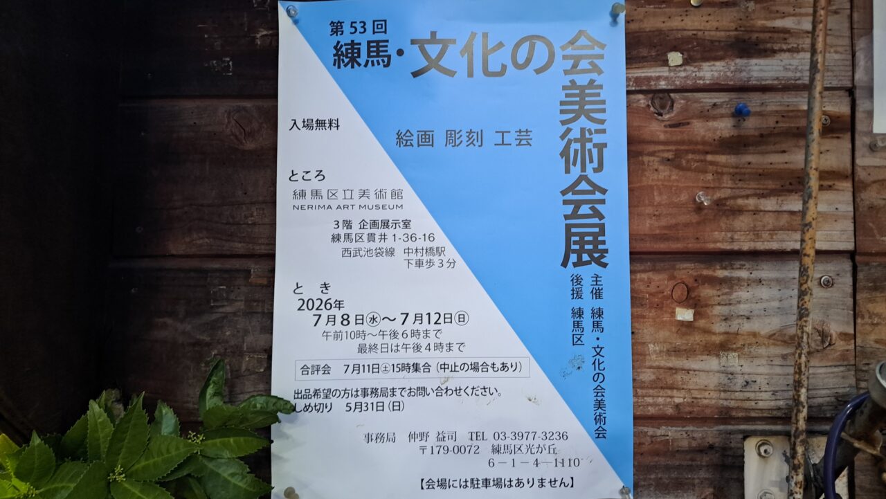 練馬区立美術館