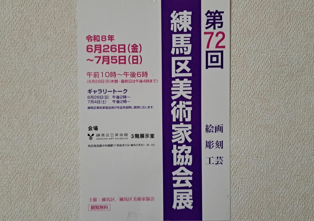 練馬区立美術館