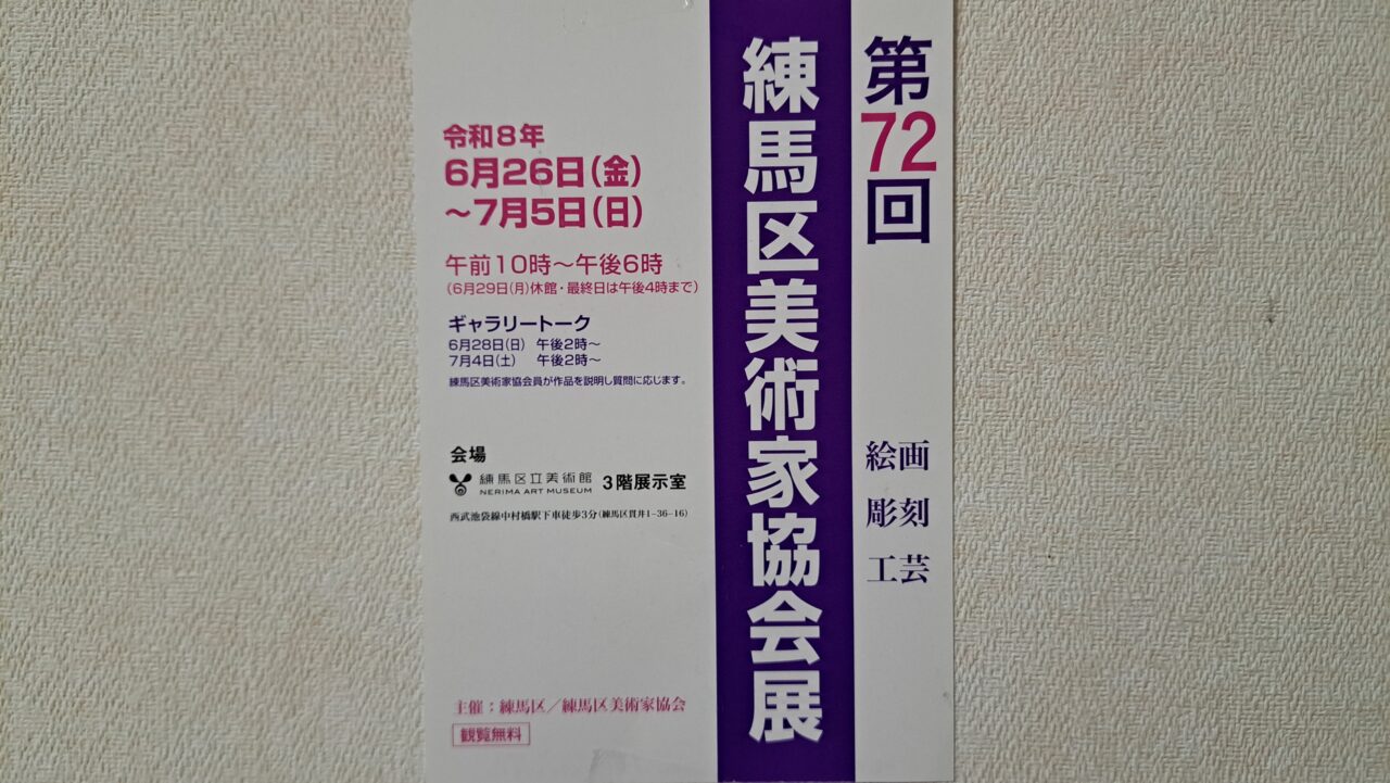 練馬区立美術館