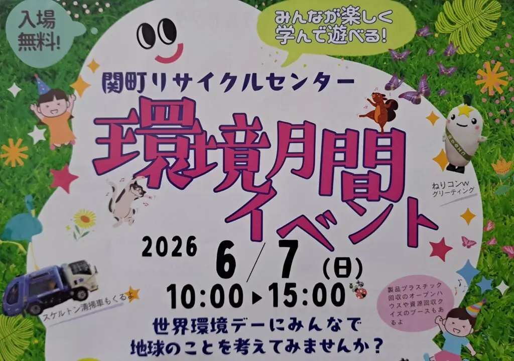 環境月間イベント
