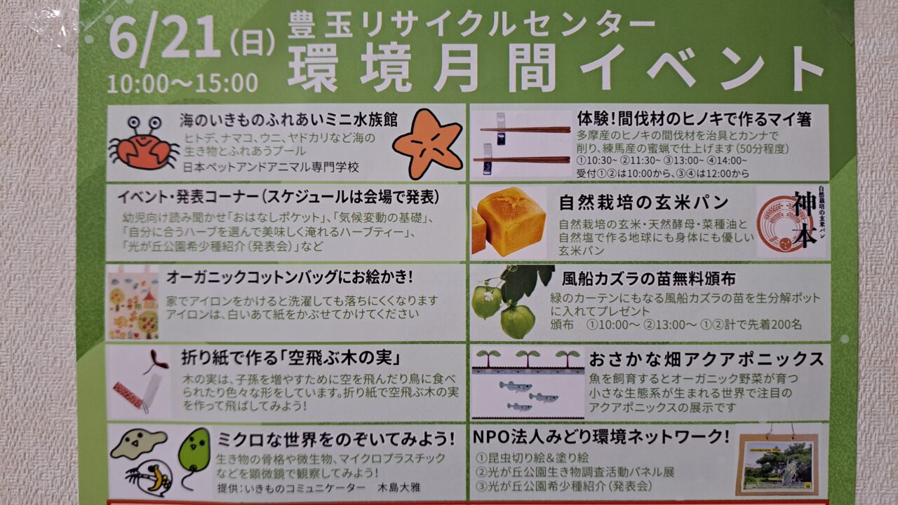 環境月間イベント