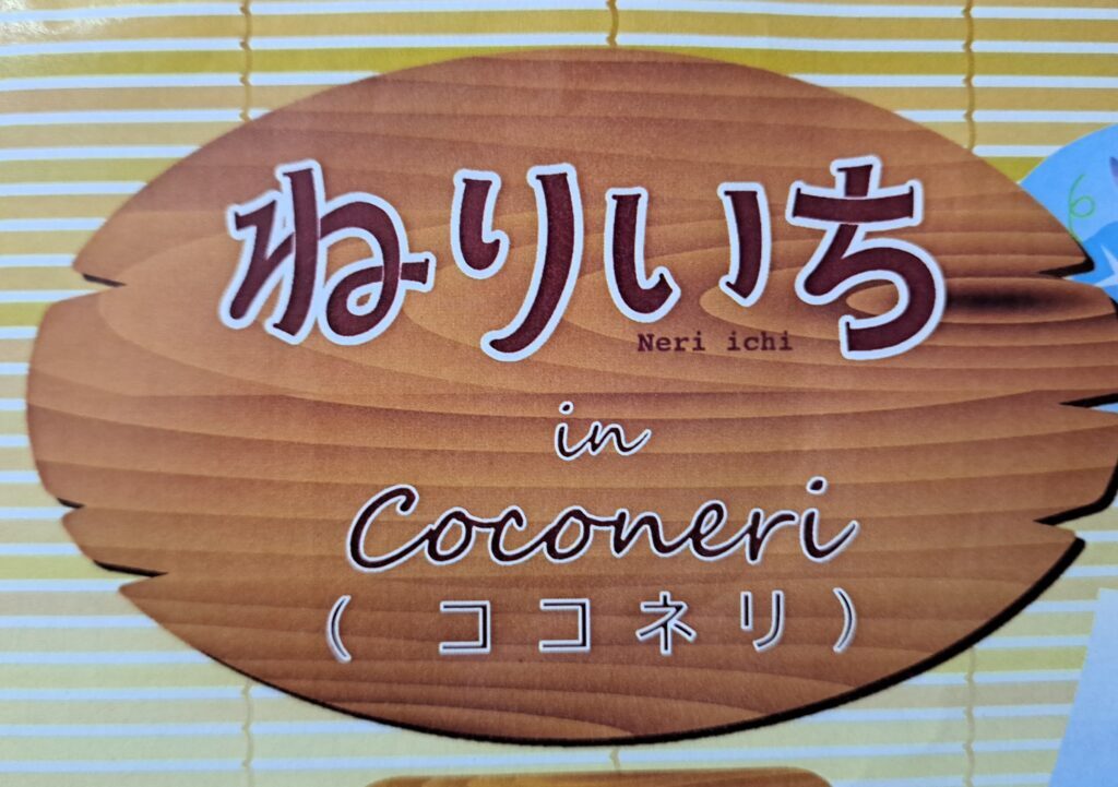 ねりいち