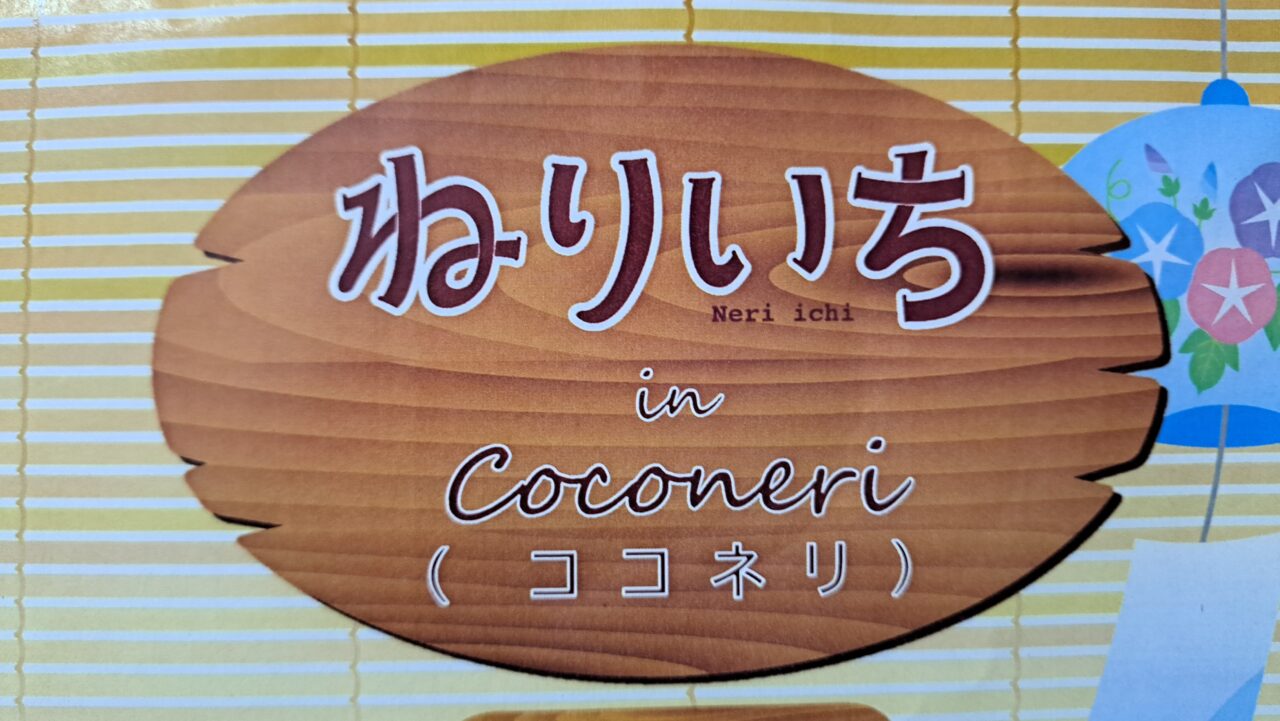ねりいち