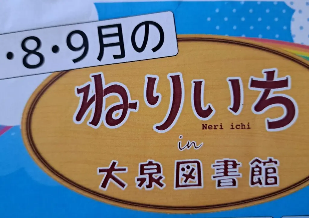 ねりいち